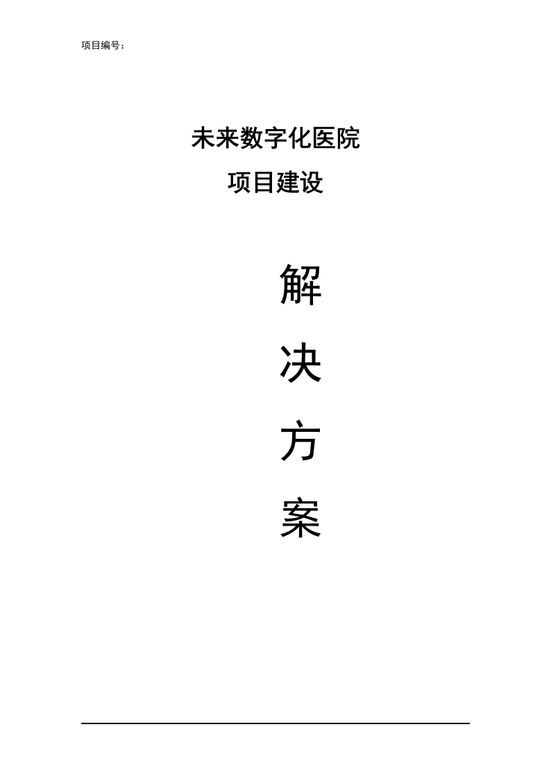 未来数字化医院项目建设解决方案[462页Word]